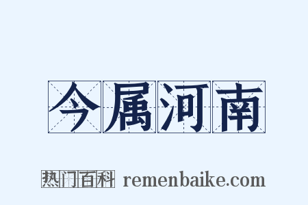 今属河南是什么意思的图片